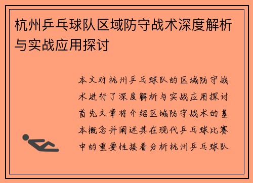 杭州乒乓球队区域防守战术深度解析与实战应用探讨