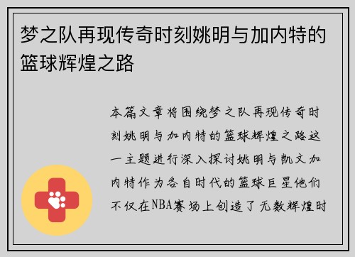 梦之队再现传奇时刻姚明与加内特的篮球辉煌之路