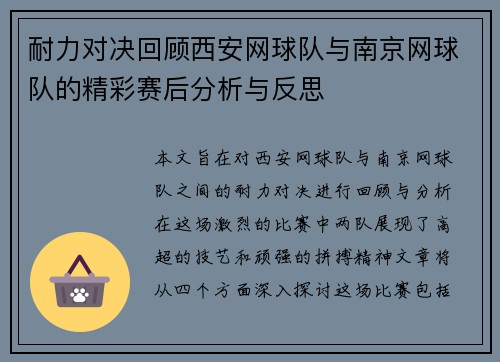 耐力对决回顾西安网球队与南京网球队的精彩赛后分析与反思