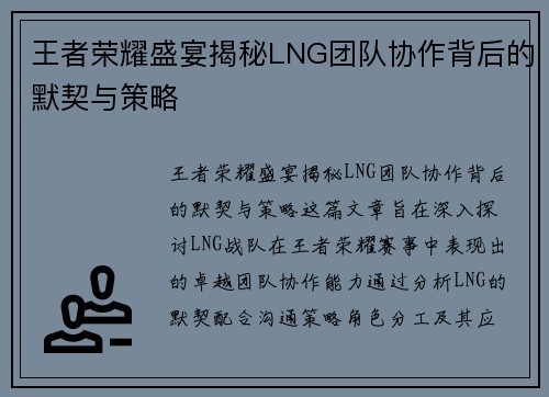 王者荣耀盛宴揭秘LNG团队协作背后的默契与策略