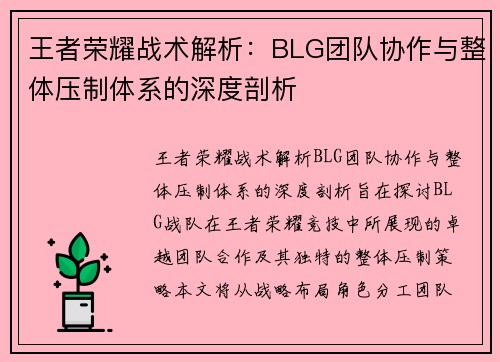 王者荣耀战术解析：BLG团队协作与整体压制体系的深度剖析