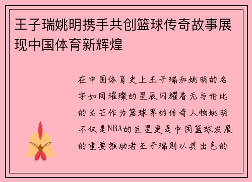 王子瑞姚明携手共创篮球传奇故事展现中国体育新辉煌