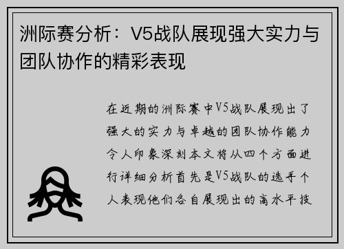洲际赛分析：V5战队展现强大实力与团队协作的精彩表现