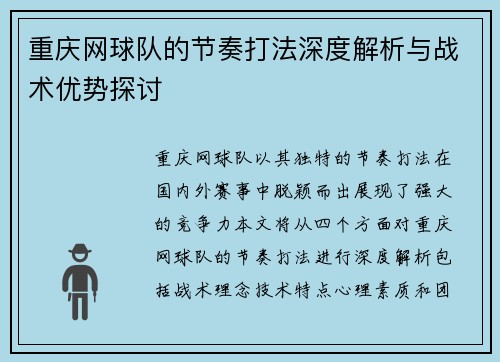 重庆网球队的节奏打法深度解析与战术优势探讨