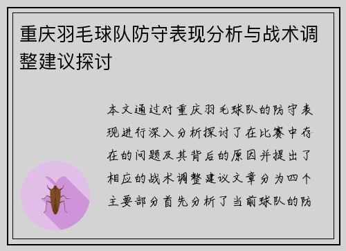 重庆羽毛球队防守表现分析与战术调整建议探讨