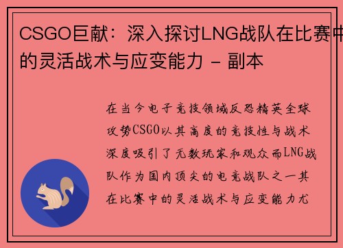 CSGO巨献：深入探讨LNG战队在比赛中的灵活战术与应变能力 - 副本