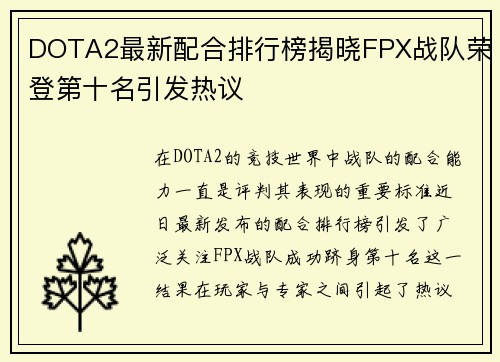 DOTA2最新配合排行榜揭晓FPX战队荣登第十名引发热议