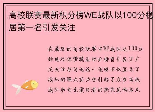 高校联赛最新积分榜WE战队以100分稳居第一名引发关注
