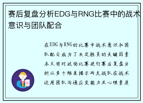 赛后复盘分析EDG与RNG比赛中的战术意识与团队配合