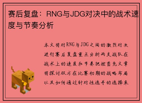 赛后复盘：RNG与JDG对决中的战术速度与节奏分析