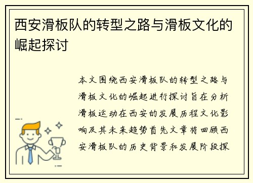 西安滑板队的转型之路与滑板文化的崛起探讨