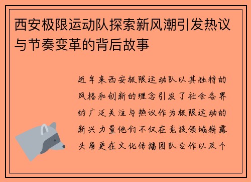 西安极限运动队探索新风潮引发热议与节奏变革的背后故事