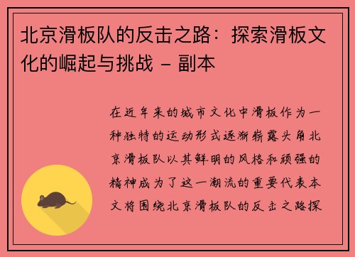 北京滑板队的反击之路：探索滑板文化的崛起与挑战 - 副本