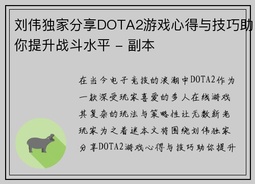 刘伟独家分享DOTA2游戏心得与技巧助你提升战斗水平 - 副本