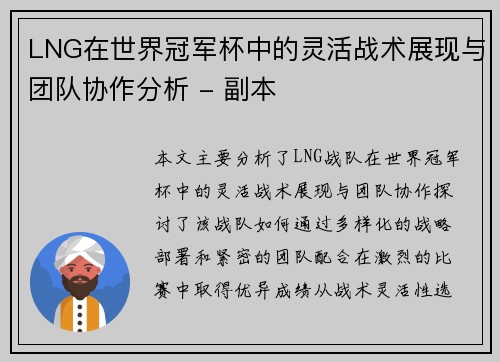 LNG在世界冠军杯中的灵活战术展现与团队协作分析 - 副本