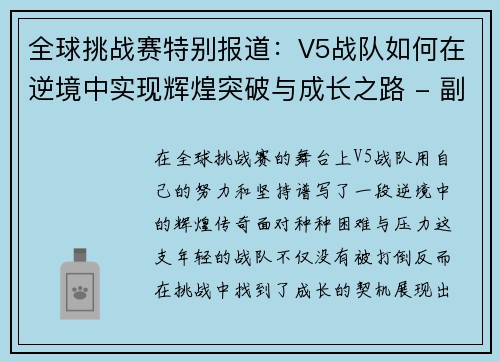 全球挑战赛特别报道：V5战队如何在逆境中实现辉煌突破与成长之路 - 副本