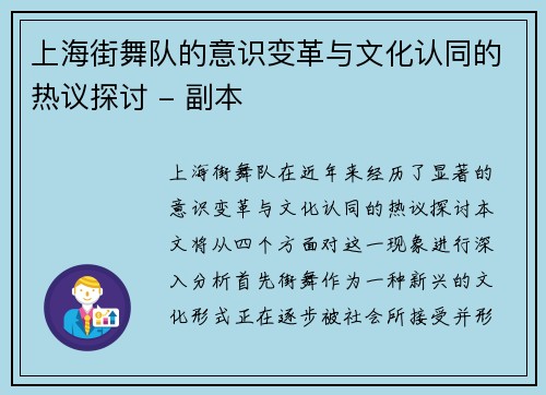 上海街舞队的意识变革与文化认同的热议探讨 - 副本