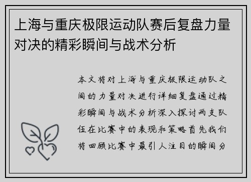 上海与重庆极限运动队赛后复盘力量对决的精彩瞬间与战术分析