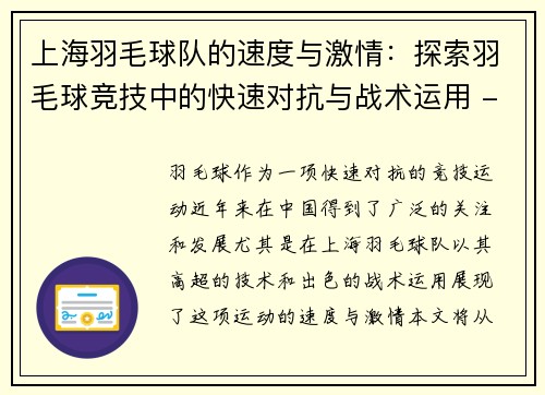 上海羽毛球队的速度与激情：探索羽毛球竞技中的快速对抗与战术运用 - 副本