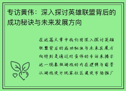 专访黄伟：深入探讨英雄联盟背后的成功秘诀与未来发展方向
