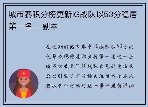 城市赛积分榜更新IG战队以53分稳居第一名 - 副本