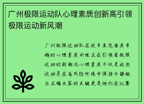 广州极限运动队心理素质创新高引领极限运动新风潮