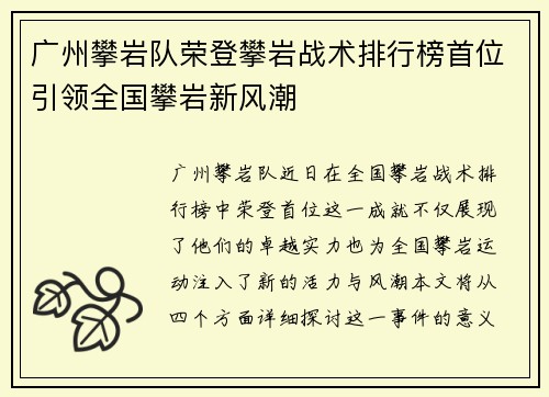 广州攀岩队荣登攀岩战术排行榜首位引领全国攀岩新风潮