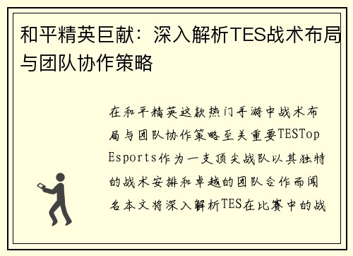和平精英巨献：深入解析TES战术布局与团队协作策略