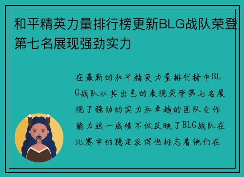 和平精英力量排行榜更新BLG战队荣登第七名展现强劲实力