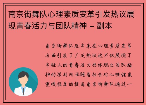 南京街舞队心理素质变革引发热议展现青春活力与团队精神 - 副本