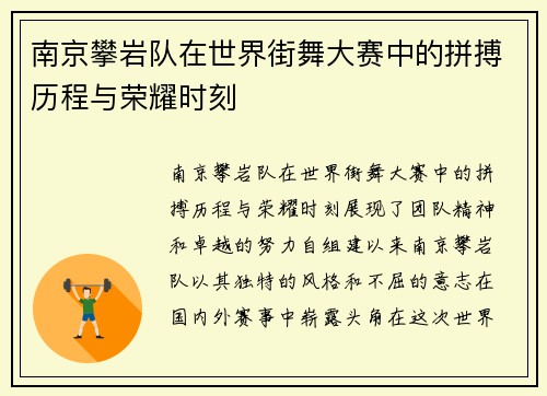 南京攀岩队在世界街舞大赛中的拼搏历程与荣耀时刻