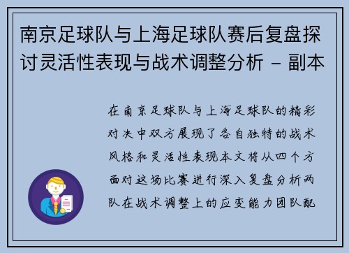 南京足球队与上海足球队赛后复盘探讨灵活性表现与战术调整分析 - 副本