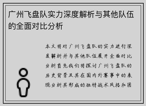 广州飞盘队实力深度解析与其他队伍的全面对比分析