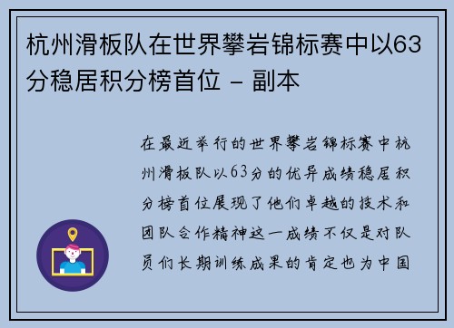 杭州滑板队在世界攀岩锦标赛中以63分稳居积分榜首位 - 副本