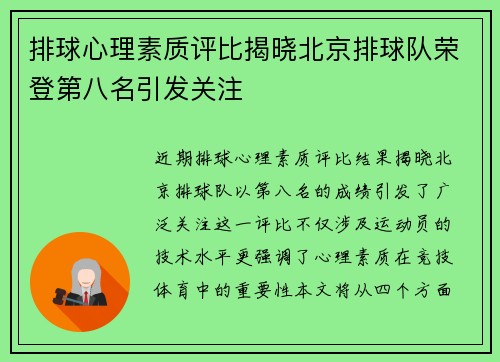 排球心理素质评比揭晓北京排球队荣登第八名引发关注