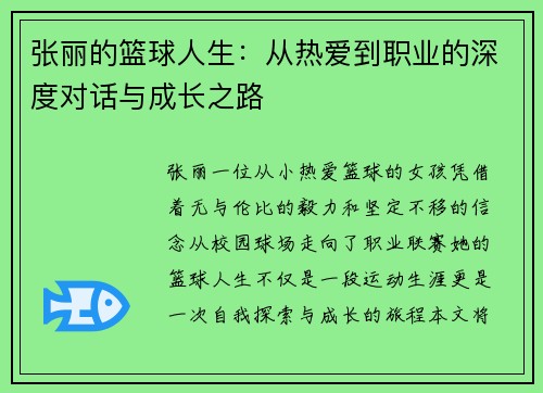 张丽的篮球人生：从热爱到职业的深度对话与成长之路