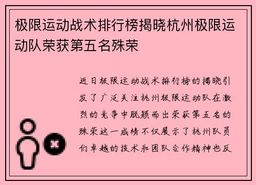 极限运动战术排行榜揭晓杭州极限运动队荣获第五名殊荣