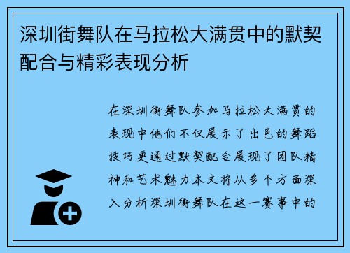 深圳街舞队在马拉松大满贯中的默契配合与精彩表现分析