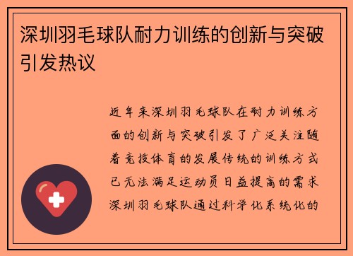深圳羽毛球队耐力训练的创新与突破引发热议