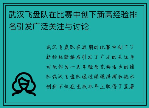武汉飞盘队在比赛中创下新高经验排名引发广泛关注与讨论