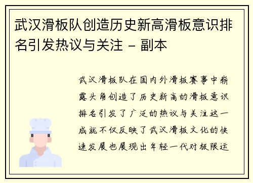 武汉滑板队创造历史新高滑板意识排名引发热议与关注 - 副本