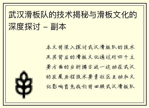 武汉滑板队的技术揭秘与滑板文化的深度探讨 - 副本