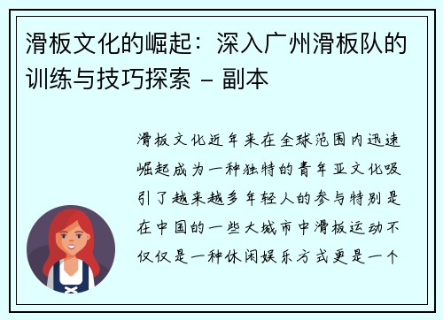 滑板文化的崛起：深入广州滑板队的训练与技巧探索 - 副本