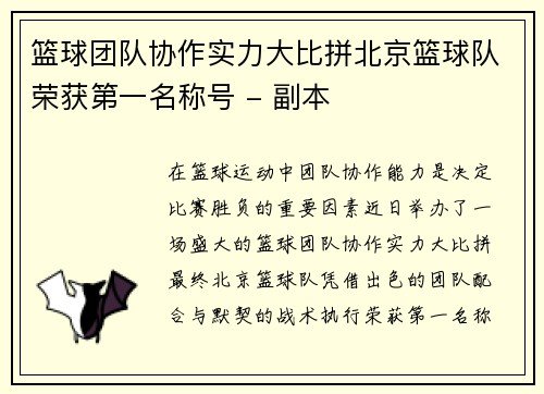 篮球团队协作实力大比拼北京篮球队荣获第一名称号 - 副本