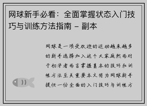 网球新手必看：全面掌握状态入门技巧与训练方法指南 - 副本