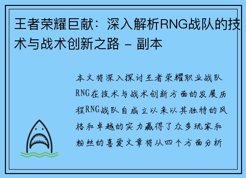 王者荣耀巨献：深入解析RNG战队的技术与战术创新之路 - 副本