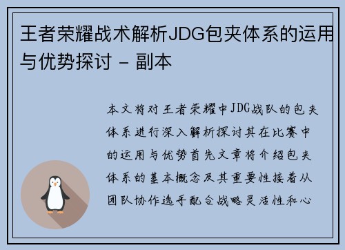 王者荣耀战术解析JDG包夹体系的运用与优势探讨 - 副本