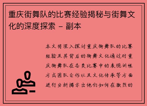 重庆街舞队的比赛经验揭秘与街舞文化的深度探索 - 副本