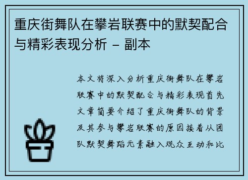 重庆街舞队在攀岩联赛中的默契配合与精彩表现分析 - 副本