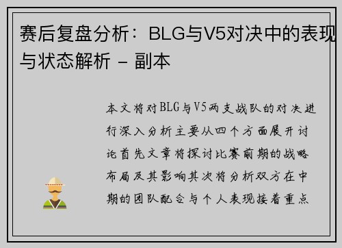 赛后复盘分析：BLG与V5对决中的表现与状态解析 - 副本